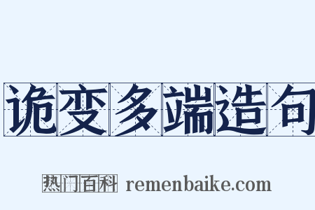 诡变多端造句是什么意思的图片